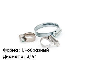 Хомут U-образный D=3/4"